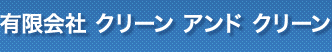 有限会社 クリーンアンドクリーン