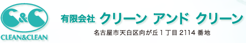 有限会社 クリーンアンドクリーン