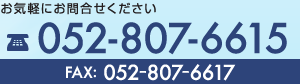 お気軽にお問い合わせ下さい