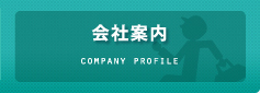 会社案内