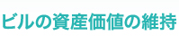 ビルの資産価値の維持