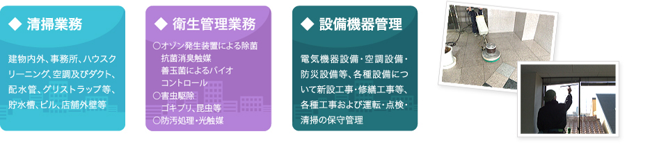 清掃業務、衛生管理業務、設備機器管理