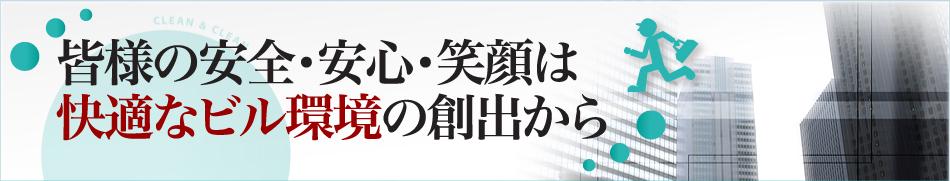 皆様の安全・安心・笑顔は 快適なビル環境の創出から