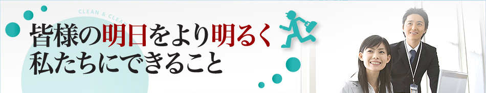 皆様の明日をより明るく 私たちにできること