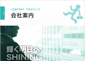 会社案内